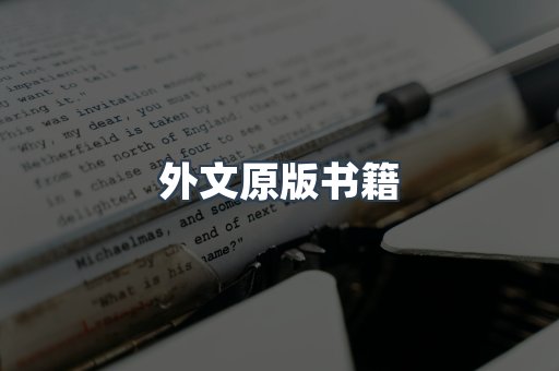 海外电子书